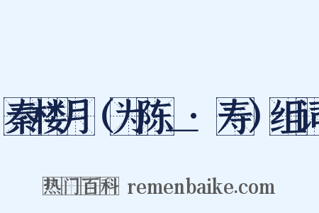 秦楼月（为陈＿·寿）组词是什么意思的图片